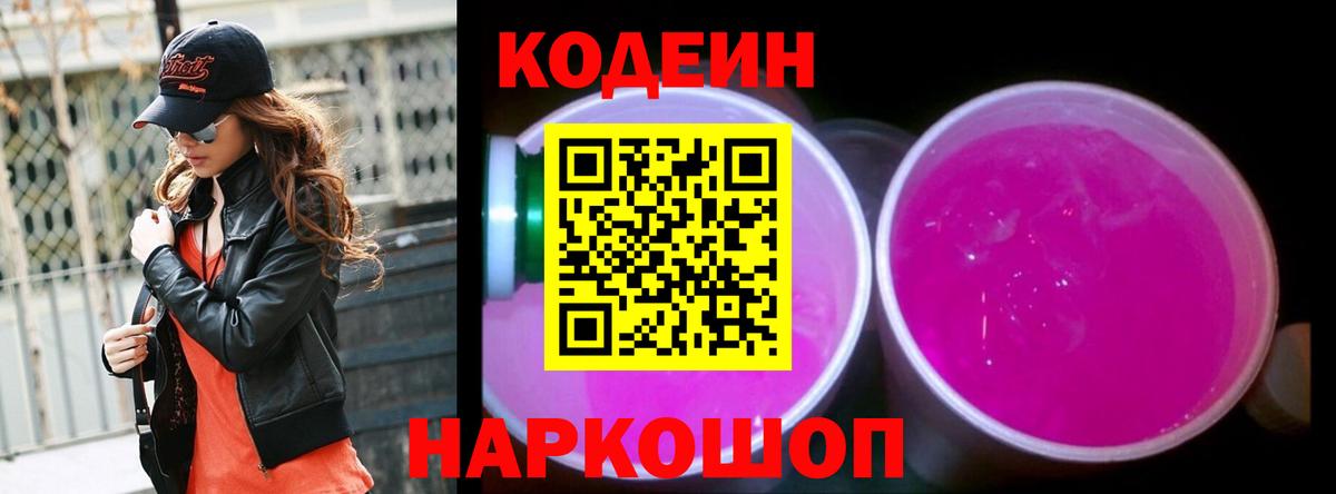 Codein напиток Lean (лин)  Вход с VPN  Сибай 